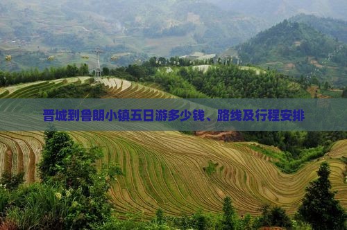 晋城到西藏鲁朗小镇五日游