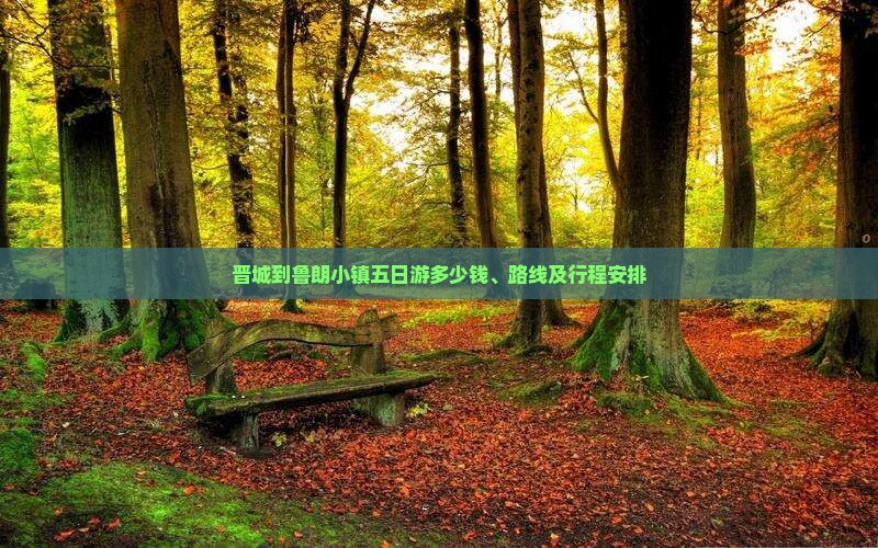 晋城到西藏鲁朗小镇五日游