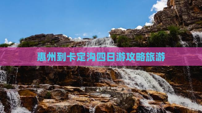 惠州到西藏卡定沟四日游