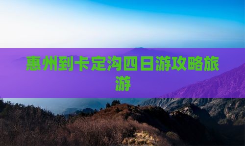 惠州到西藏卡定沟四日游
