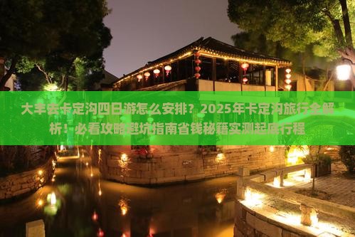 大丰去西藏卡定沟四日游