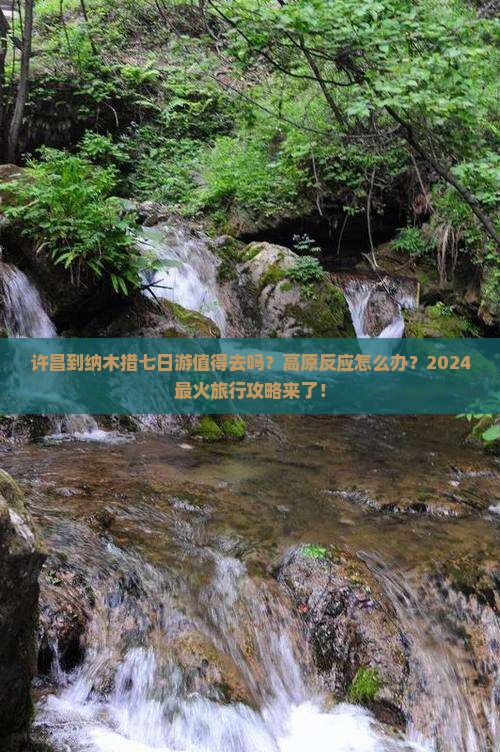 许昌到西藏纳木措七日游