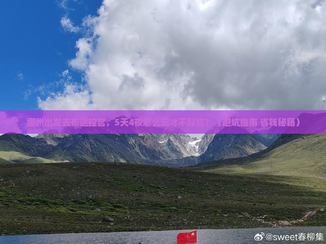 惠州去西藏布达拉宫旅行社