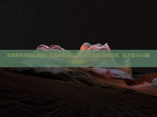 东营到西藏色季拉山攻略