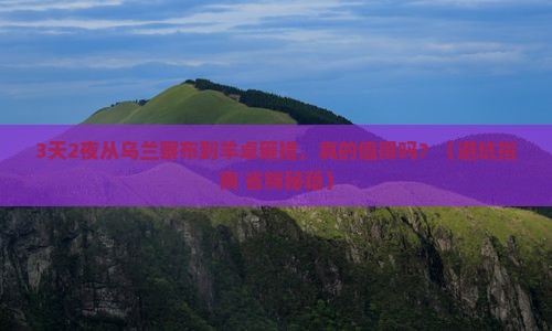 乌兰察布去西藏羊卓雍措旅游