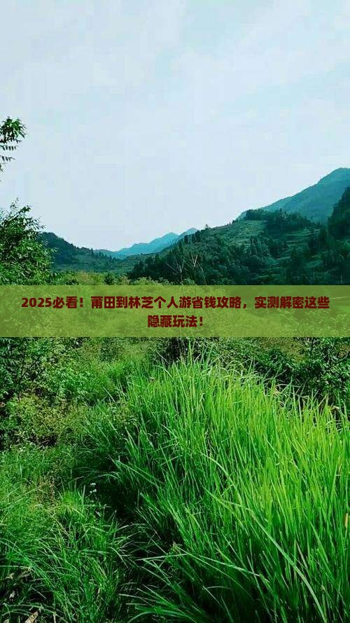 莆田到西藏林芝个人游