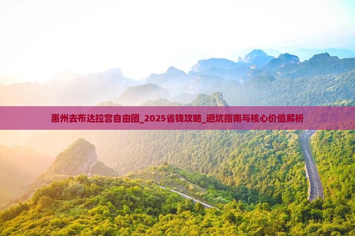 惠州去西藏布达拉宫自由团