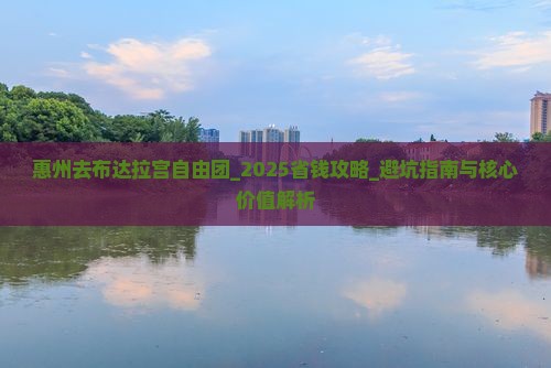 惠州去西藏布达拉宫自由团
