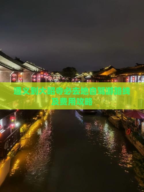 遵义到西藏大昭寺必去地
