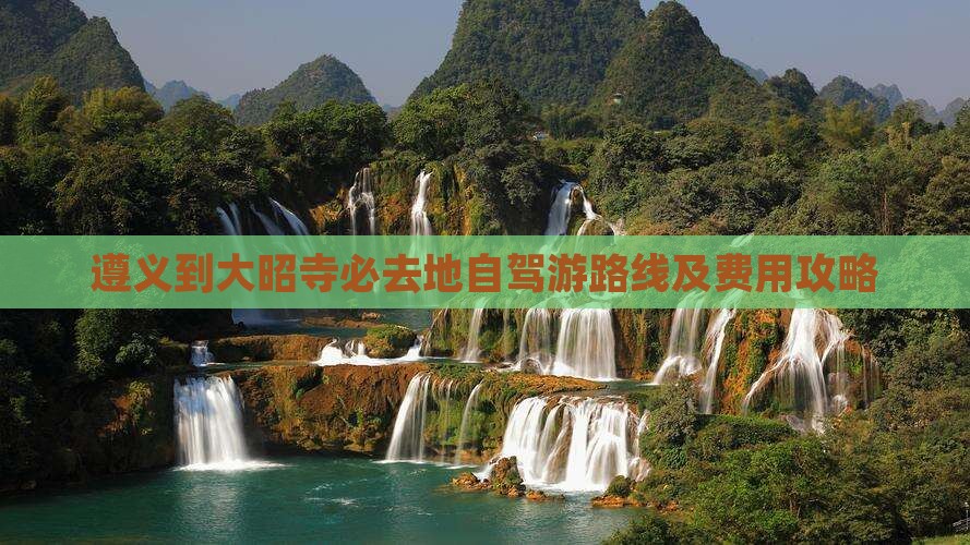 遵义到西藏大昭寺必去地