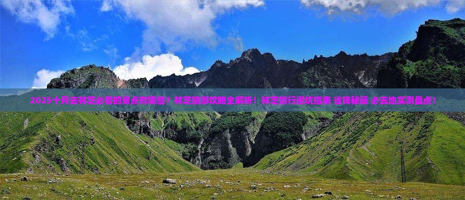 十月到西藏林芝必去地