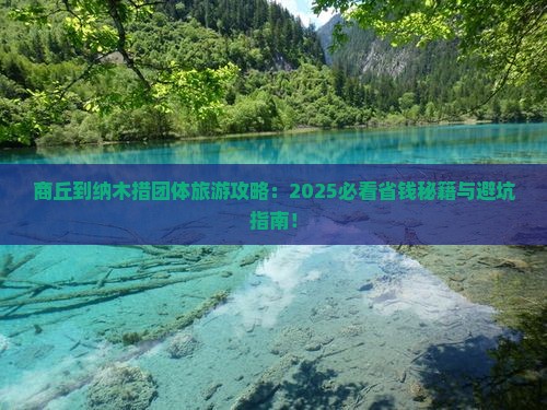 商丘到西藏纳木措团体旅游