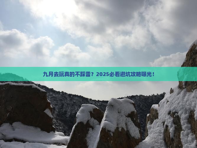 九月到西藏景点