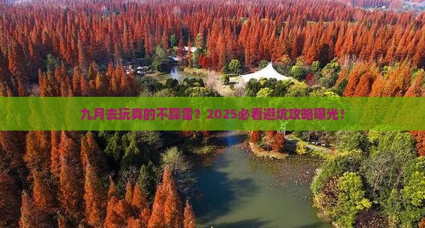 九月到西藏景点