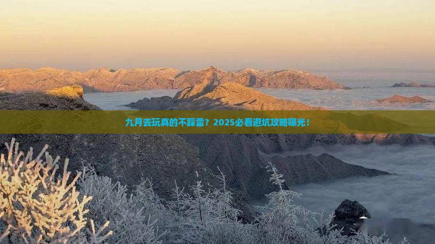 九月到西藏景点