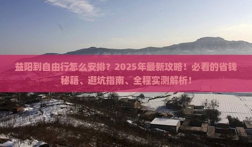 益阳到西藏自由行