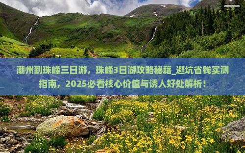 潮州到西藏珠峰大本营三日游 潮州到西藏珠峰大本营三日游