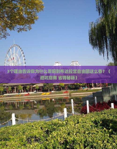 贵阳到西藏布达拉宫自由团