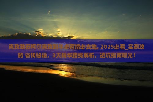 克孜勒苏柯尔克孜到西藏羊卓雍措必去地