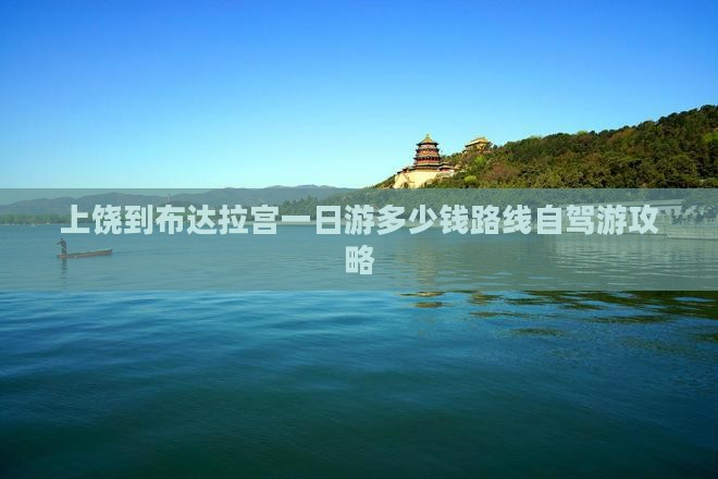 上饶到西藏布达拉宫一日