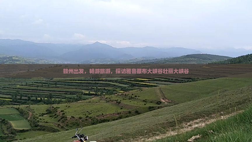 赣州去西藏雅鲁藏布大峡谷大型旅游团