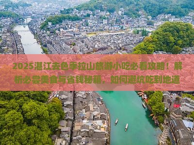 湛江去西藏色季拉山旅游小吃