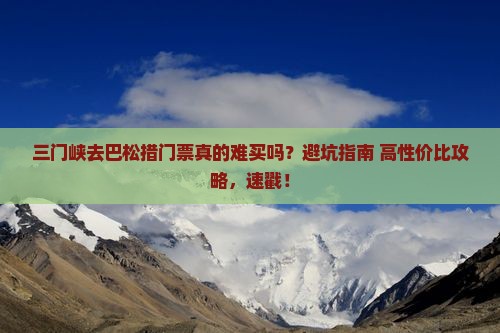 三门峡去西藏巴松措门票