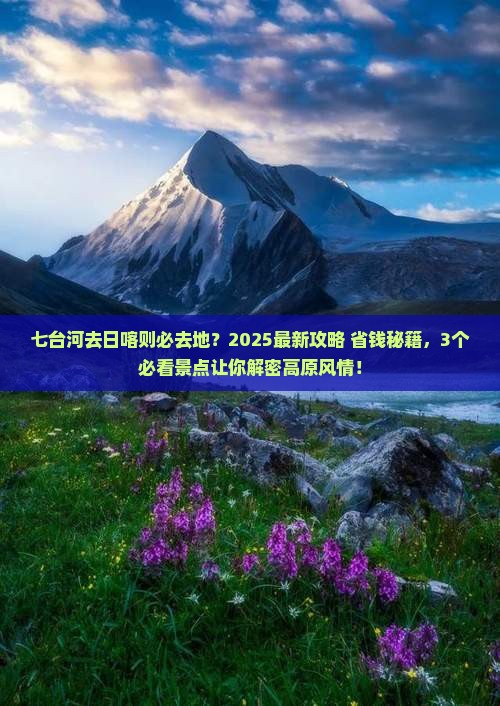 七台河去西藏日喀则必去地