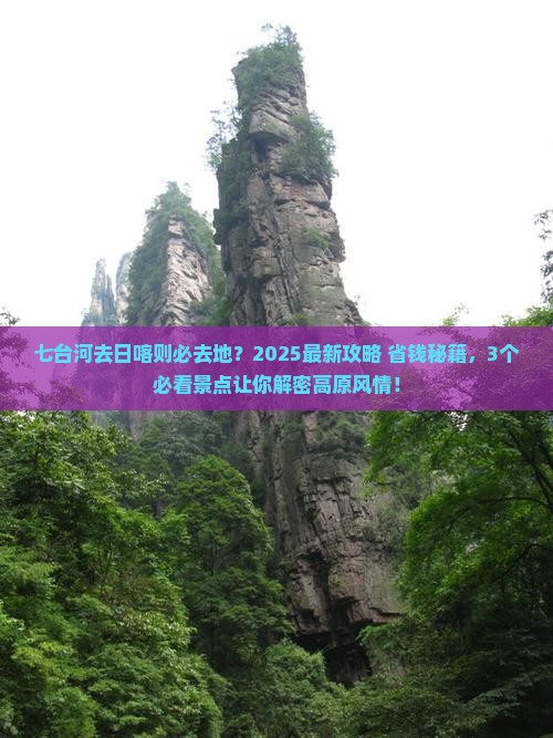 七台河去西藏日喀则必去地