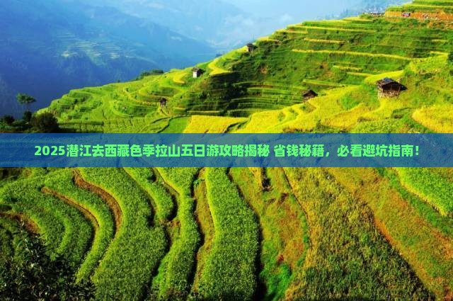 潜江去西藏色季拉山五日游