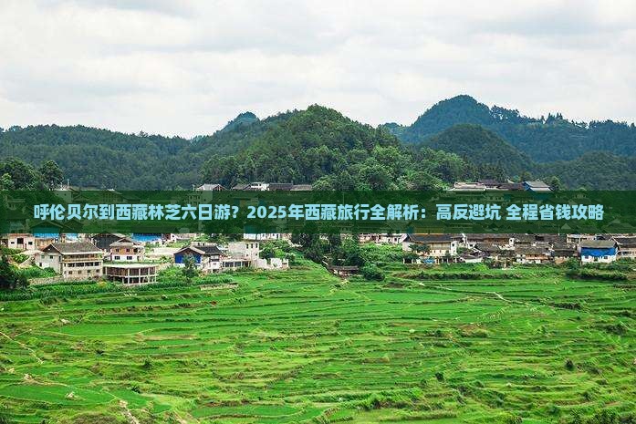 呼伦贝尔去西藏林芝六日游