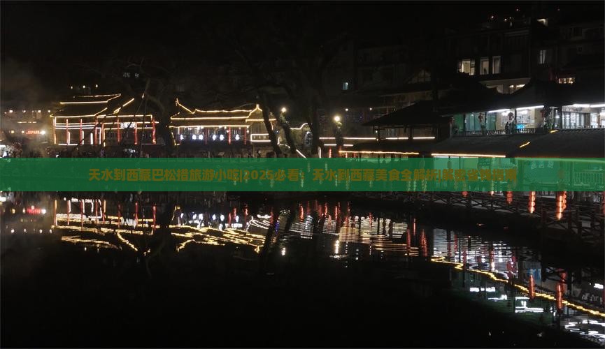 天水到西藏巴松措旅游小吃