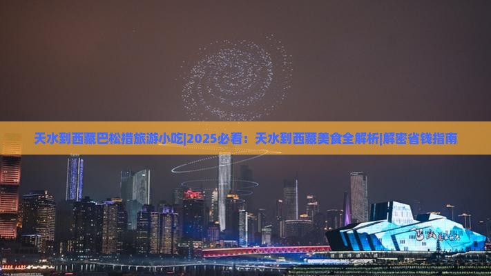 天水到西藏巴松措旅游小吃