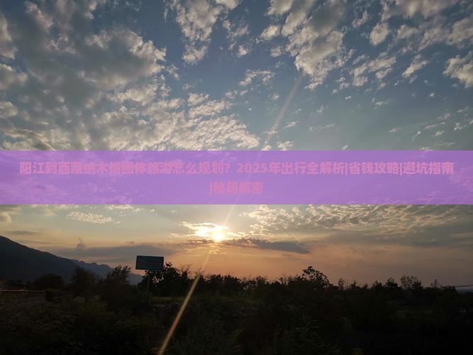 阳江到西藏纳木措团体旅游 阳江到西藏纳木措团体旅游