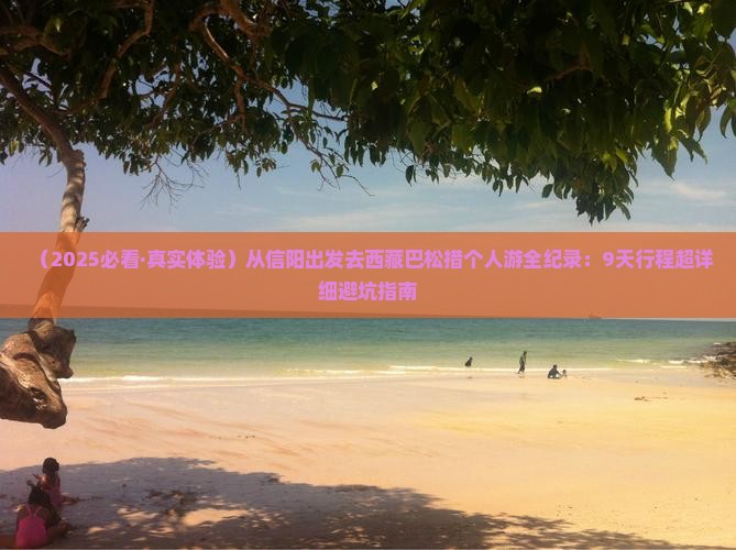 信阳到西藏巴松措个人游