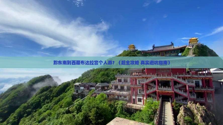 黔东南去西藏布达拉宫个人游