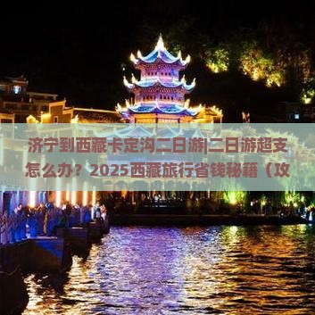 济宁到西藏卡定沟二日游