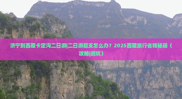 济宁到西藏卡定沟二日游