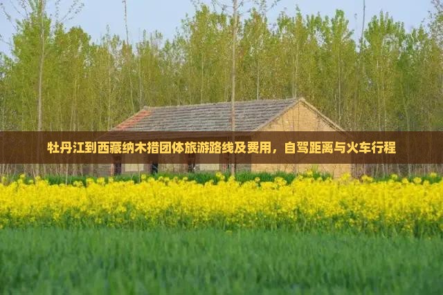 牡丹江到西藏纳木措团体旅游