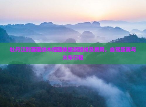牡丹江到西藏纳木措团体旅游
