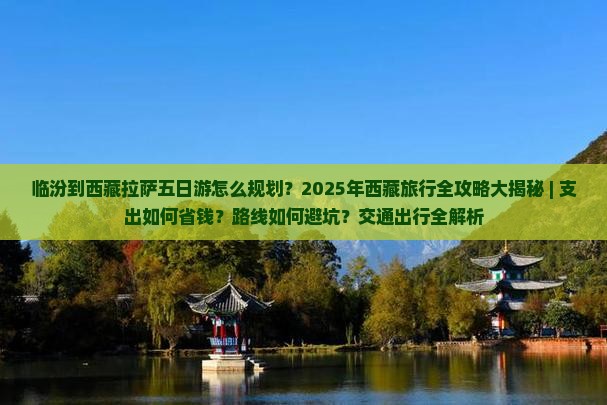 临汾到西藏拉萨五日游