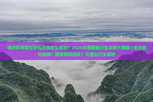 临汾到西藏拉萨五日游