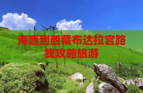 海西到西藏布达拉宫哪里玩