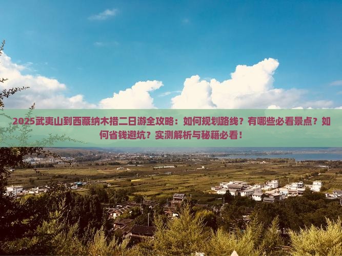 武夷山到西藏纳木措二日游
