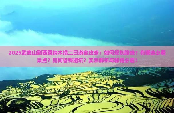 武夷山到西藏纳木措二日游