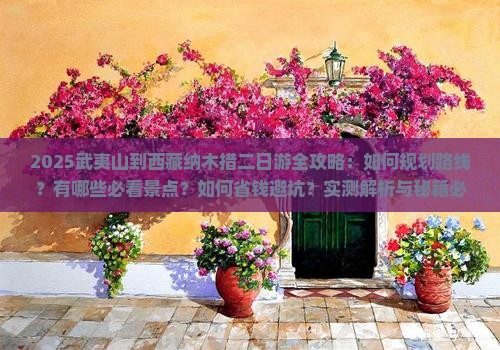 武夷山到西藏纳木措二日游