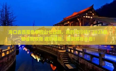 海口去西藏色季拉山七日游