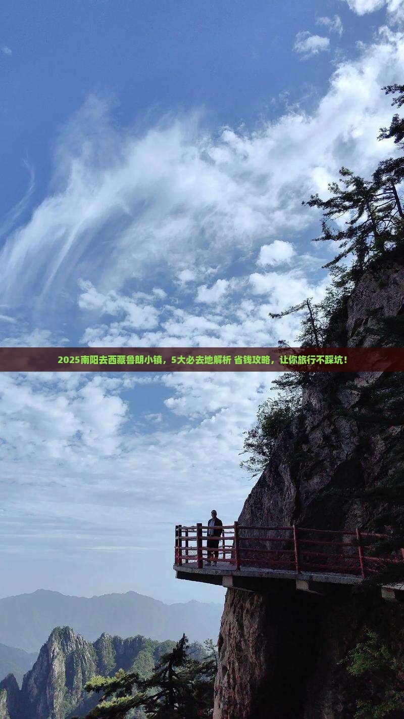 南阳到西藏鲁朗小镇必去地