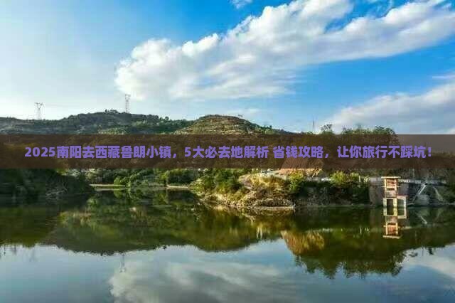 南阳到西藏鲁朗小镇必去地
