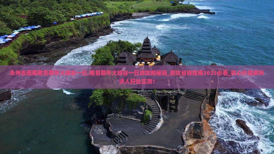永州去西藏雅鲁藏布大峡谷一日